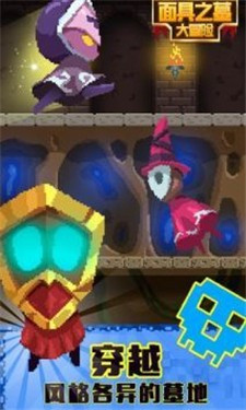 面具之墓大冒险截图2