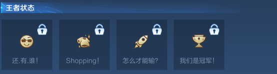 王者荣耀王者状况解锁攻略