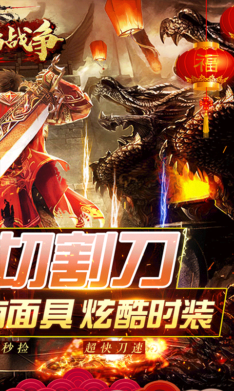 龙焰战争骑战无限刀BT截图2