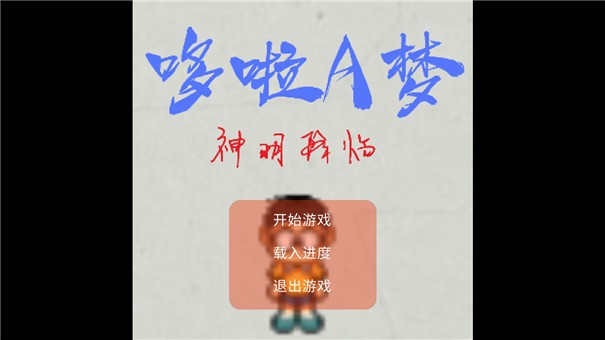 哆啦A梦神明降临截图2