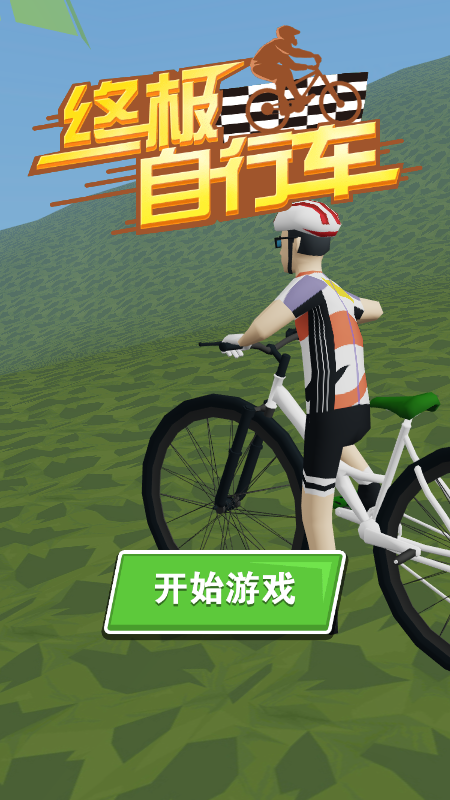 终极自行车截图4