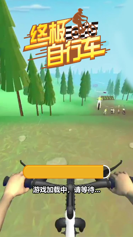 终极自行车截图1