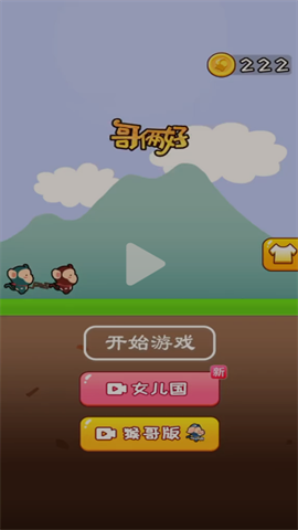 哥俩好猴哥版截图5