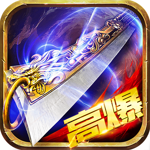 蓝月至尊高爆版