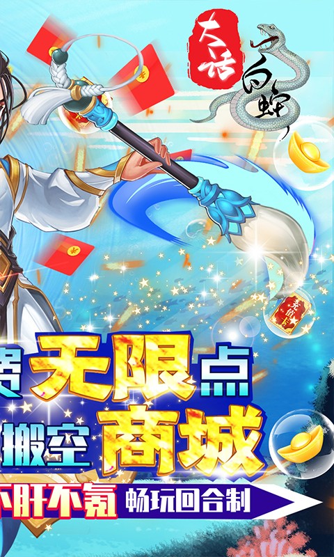 大话白蛇最新版截图3