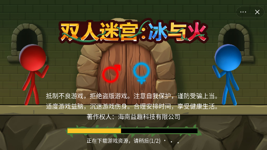 双人迷宫冰与火