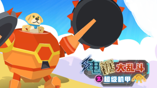 电锯大乱斗之超级机甲