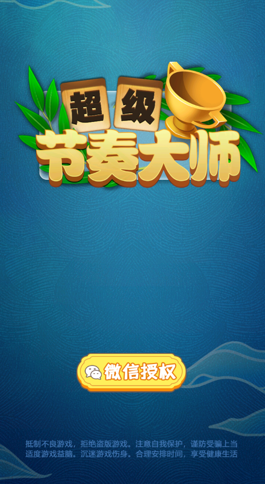 超级节奏大师截图2