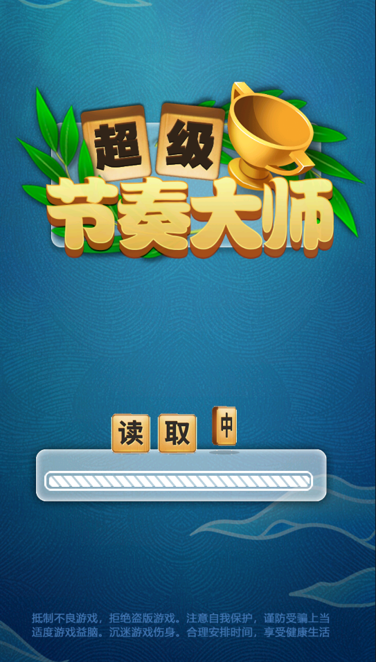 超级节奏大师截图1