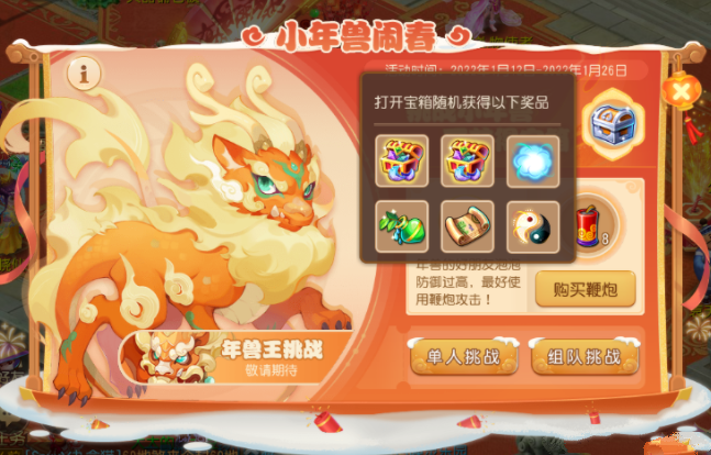 梦境西游手游小年兽闹春应战攻略