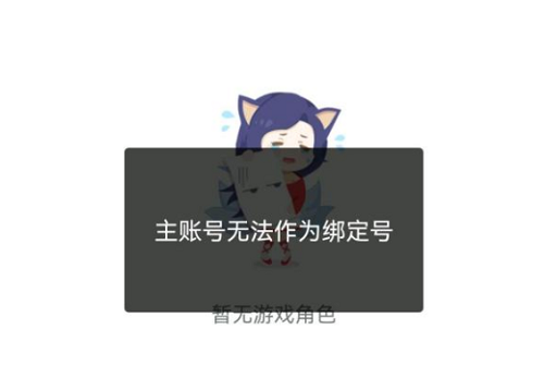 掌上英雄联盟主账号无法作为绑定号怎么回事