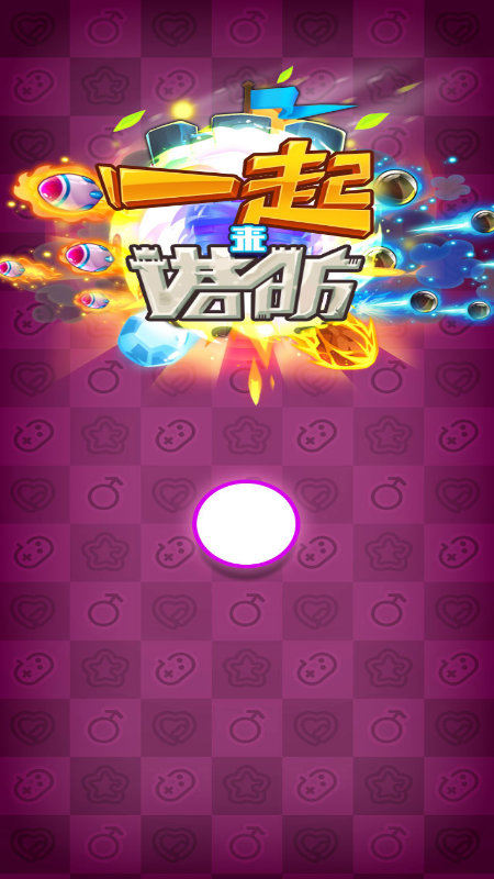 一起来塔防截图2