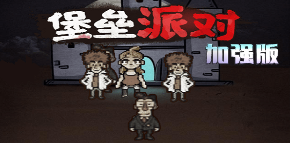 堡垒派对加强版