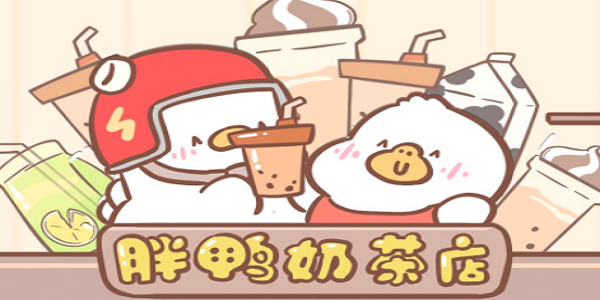 胖鸭奶茶店