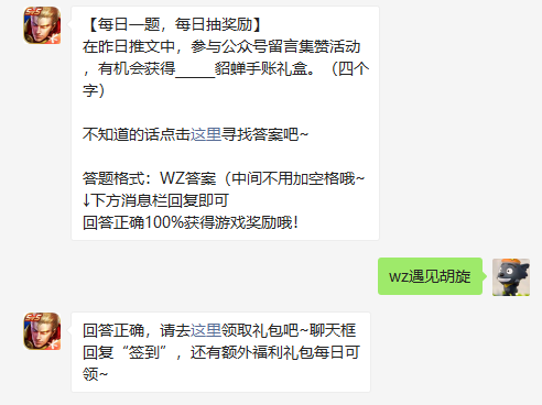 在昨日推文中参与公众号留言集赞活动有机会获得什么貂蝉手账礼盒