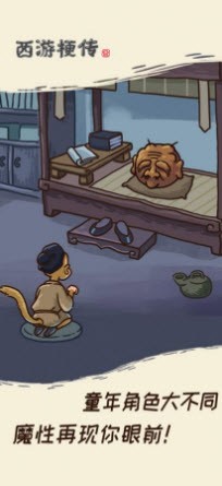 西游梗传猴王崛起截图4