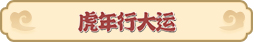 梦幻西游网页版2022虎虎生威春节活动攻略