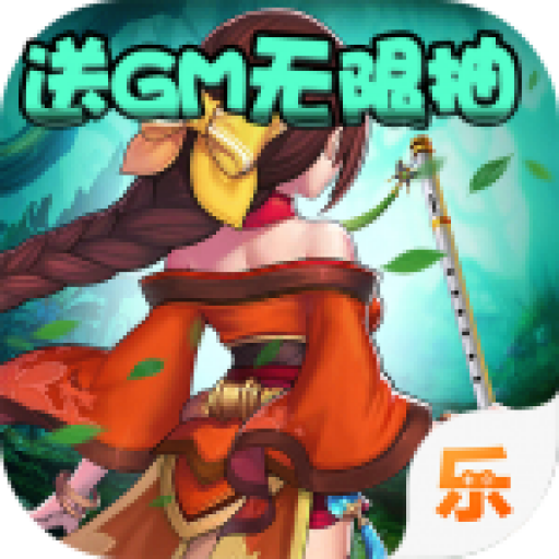 雪刀群侠传（送GM无限抽）