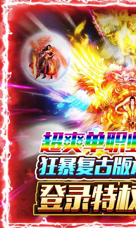 盟重英雄狂暴复古截图3