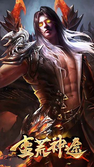 蛮荒神途677st截图4