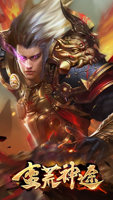 蛮荒神途神宠版截图5