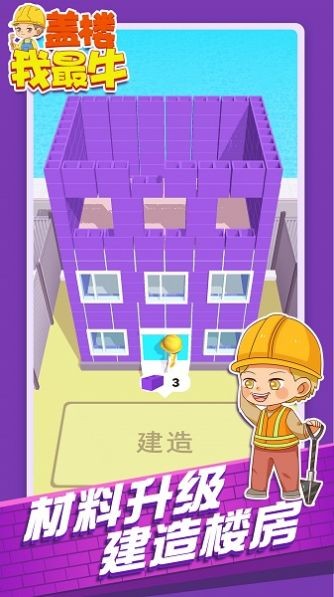 盖楼我最牛截图2