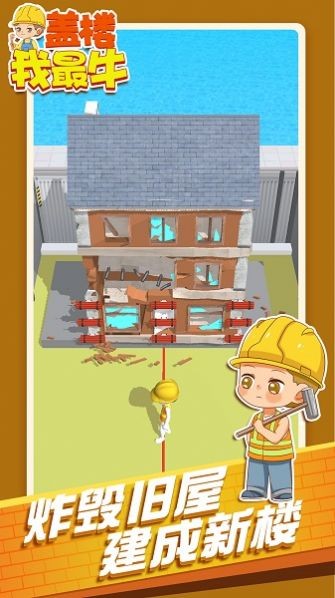 盖楼我最牛截图1