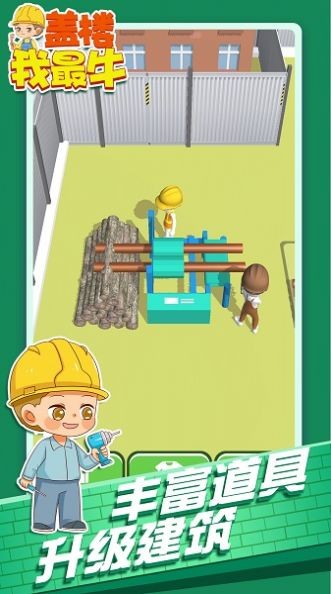 盖楼我最牛截图3