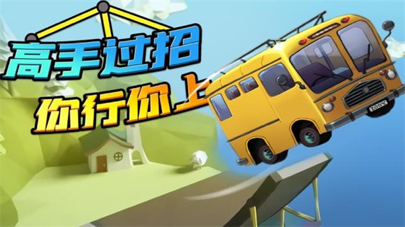 桥梁大师高手过招