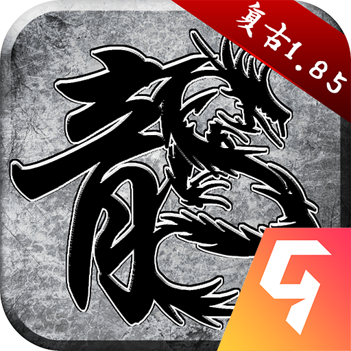 原始传奇1.85复古手游正版