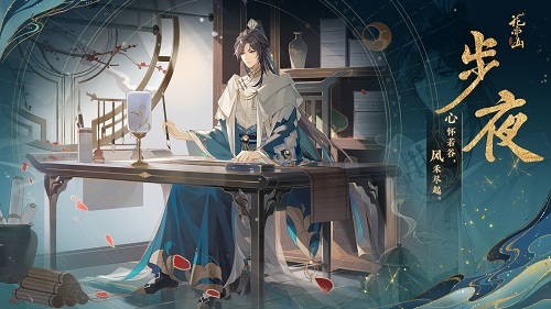 花亦山心之月步夜四艺引荐攻略