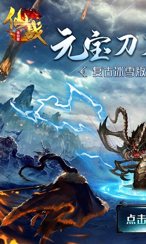 仙战怀旧版截图1