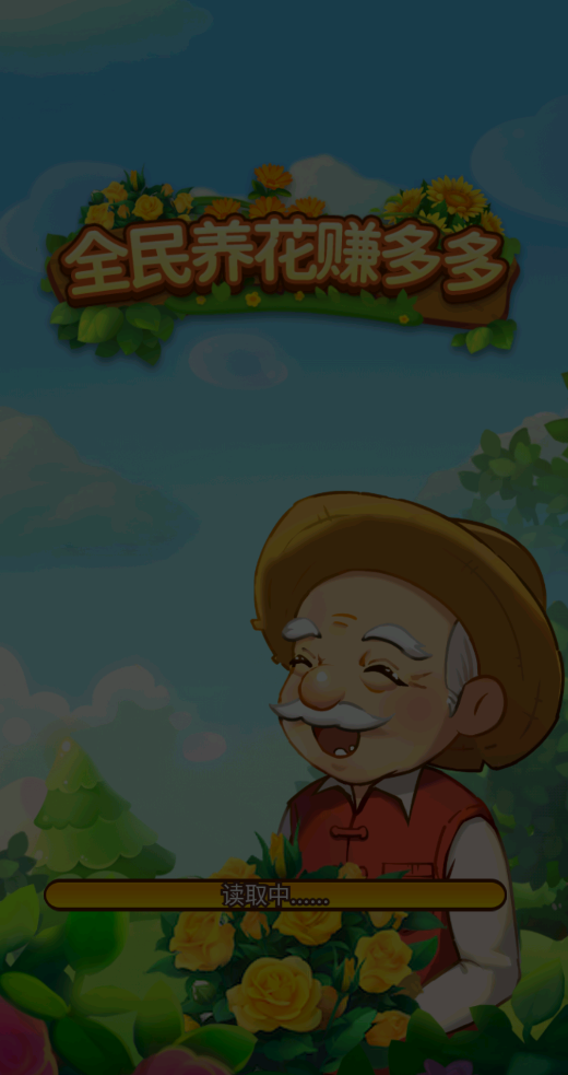全民养花赚多多截图3