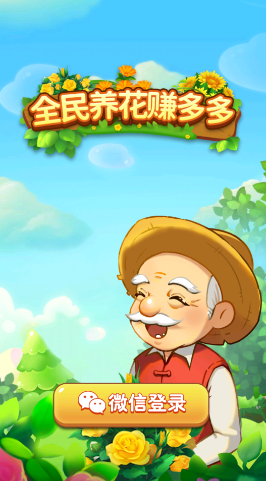 全民养花赚多多截图2