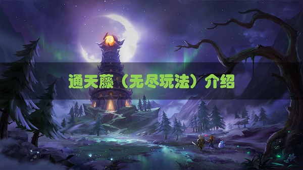 精灵魔塔通天藤玩法攻略