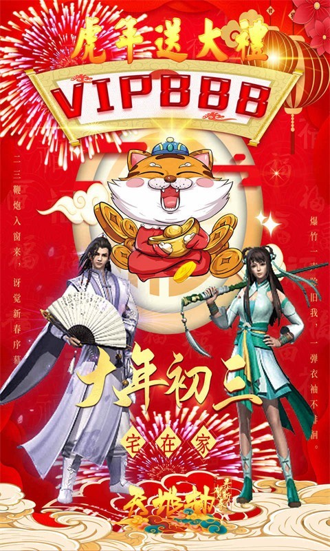 天地劫新春凡人修仙记截图4