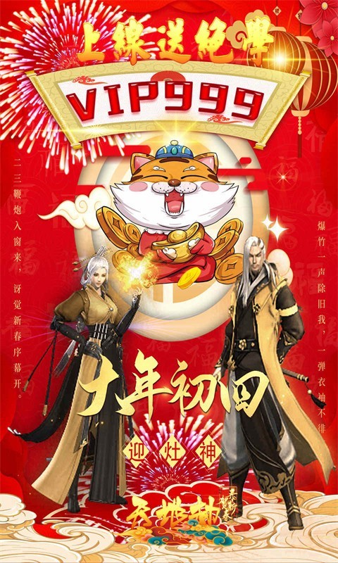 天地劫新春凡人修仙记截图5