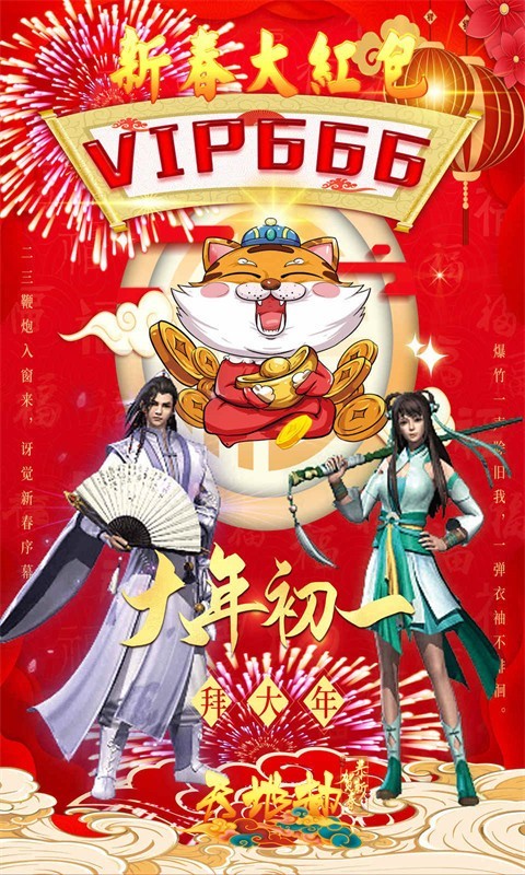 天地劫新春凡人修仙记截图2