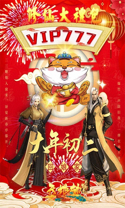 天地劫新春凡人修仙记截图3