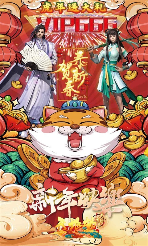 天地劫新春凡人修仙记截图1