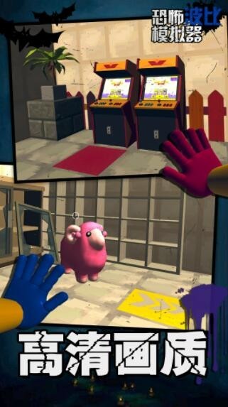 恐怖波比模拟器截图3