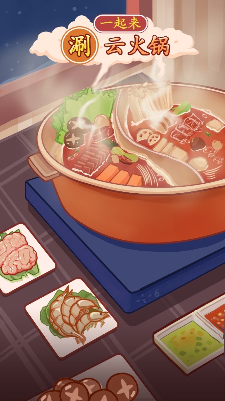一起来涮云火锅截图3