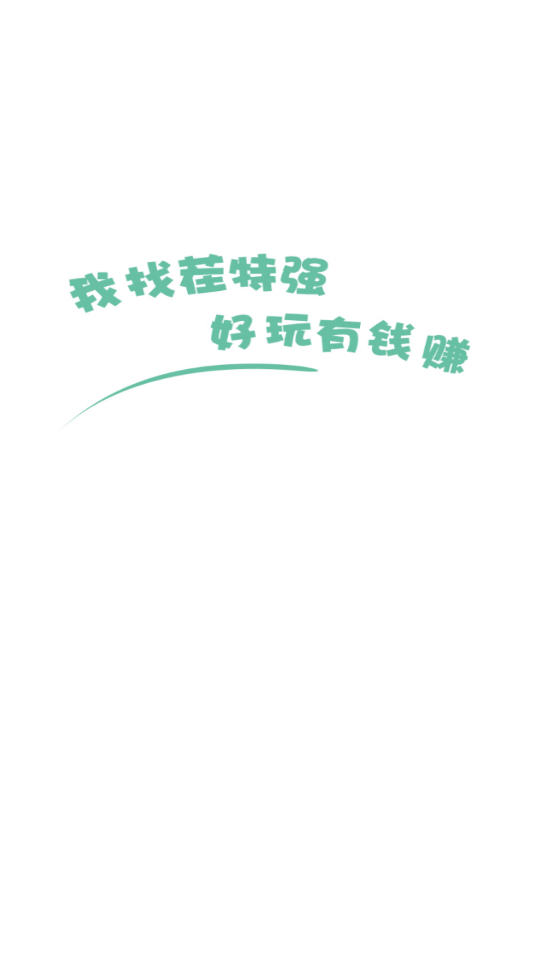 我找茬特强截图3