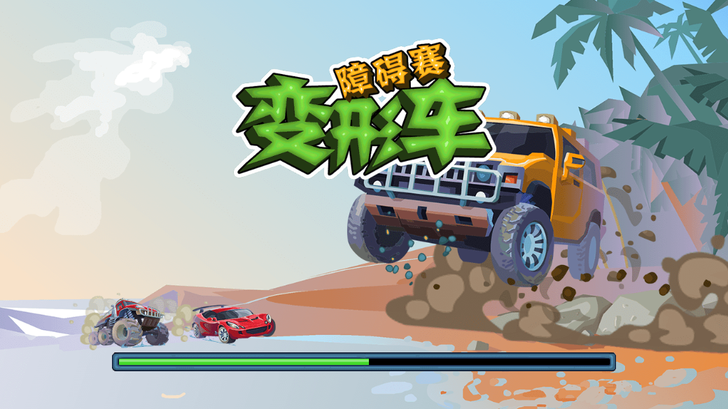变形车障碍赛