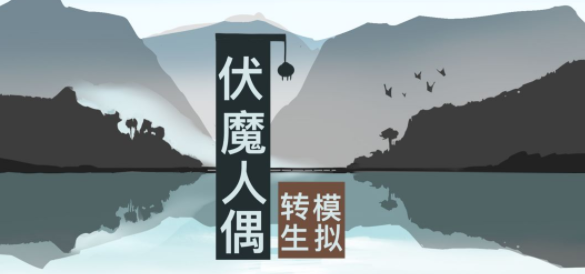 伏魔人偶转生模拟器