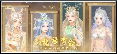 爱江山更爱佳人福禄有余活动攻略