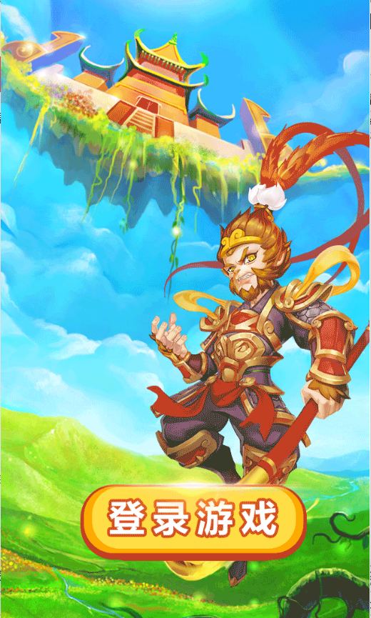 超变版西游微信截图1