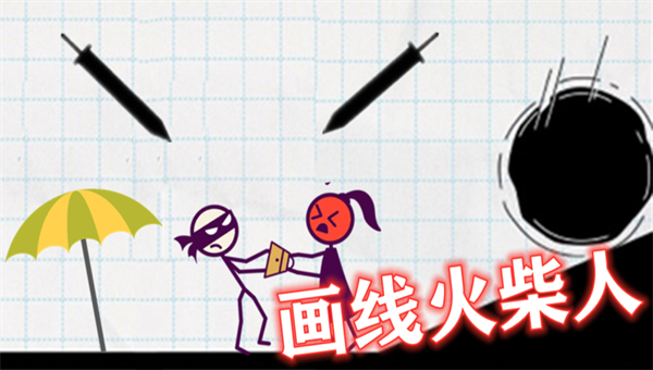 画线火柴人完整版
