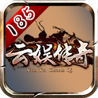 云娱传奇