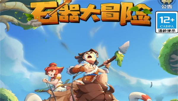 石器大冒险单机版